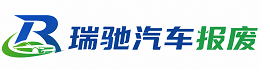 镇巴县瑞驰｜汽车报废回收｜车辆正规销户上门拖车